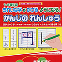 ア漢字の練習「かんじれんしゅう」六度法・漢字マスター（漢字がきれいにかけるようになる！）(088-6620-0x)