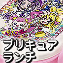 プリキュア　ランチ