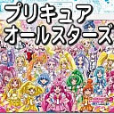 プリキュアオールスターズ５