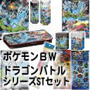 ポケットモンスター(ポケモン)ベストウィッシュＢＷドラゴンバトルシリーズステーショナリー11点セット(940-370m-09)