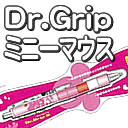 Ｄｒ．グリップＣＬＰＢＳＰ　ＤＣ　ミニーマウス